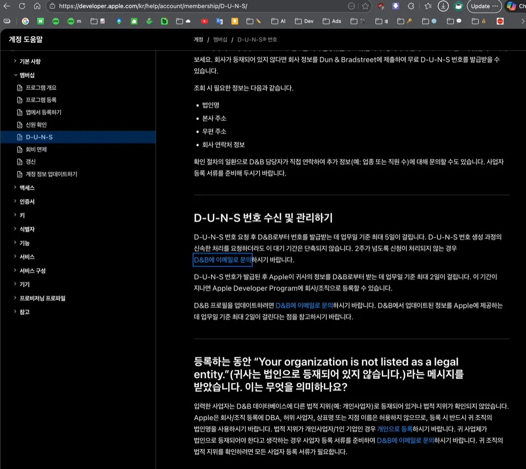 애플 D-U-N-S 안내 페이지 이메일 문의 경로