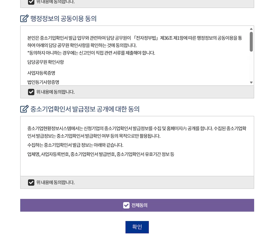 소상공인확인서 발급 약관 전체 동의 화면