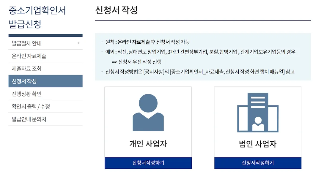 소상공인확인서 개인사업자 신청 유형 선택 화면