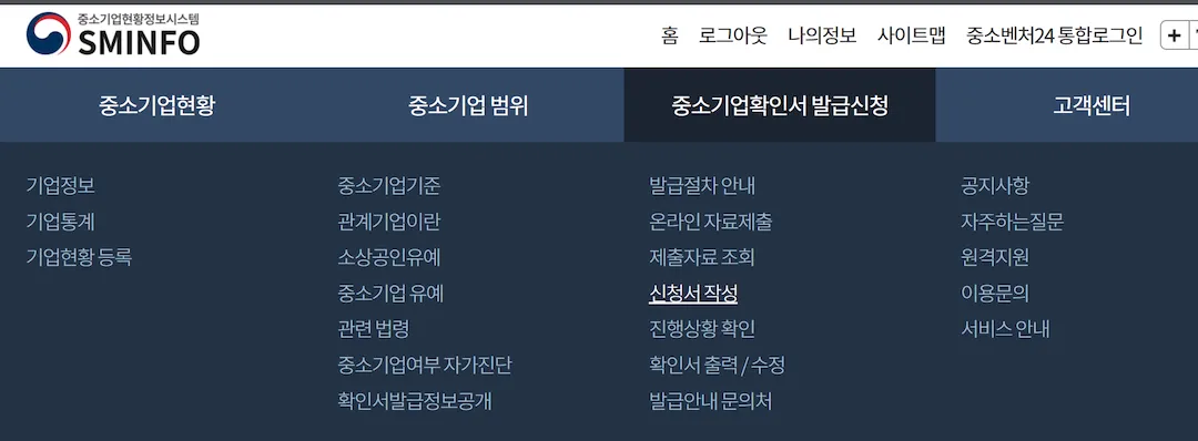 중소기업현황정보시스템 소상공인확인서 발급 메뉴 화면
