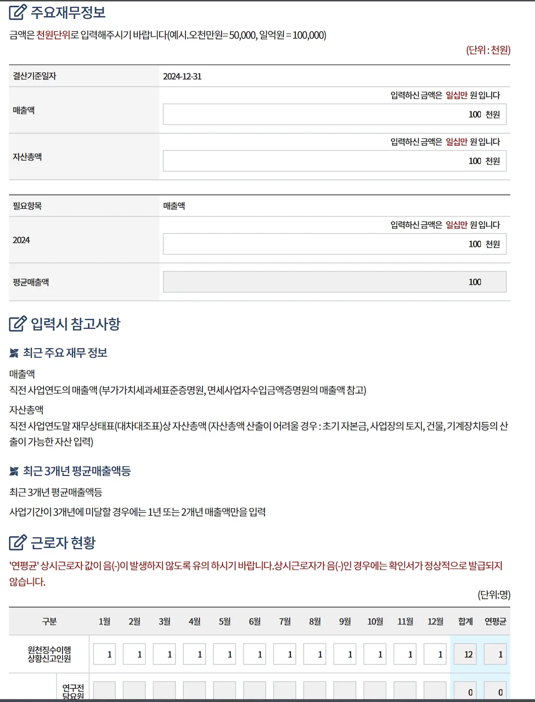 소상공인확인서 재무정보 및 근로자 현황 입력 화면