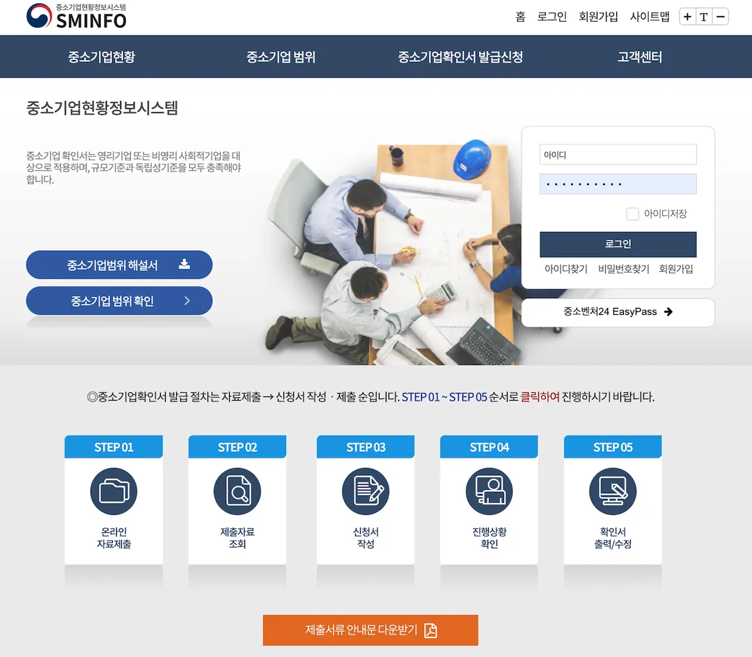 중소기업현황정보시스템 소상공인확인서 신청 메인 화면